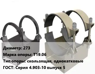 Опора трубопровода 273 Т19.06 скользящая, однокатковые ГОСТ: Серия 4.903-10 выпуск 5